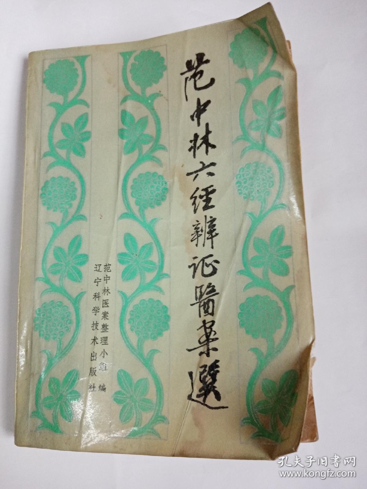 范中林六经辨证医案选