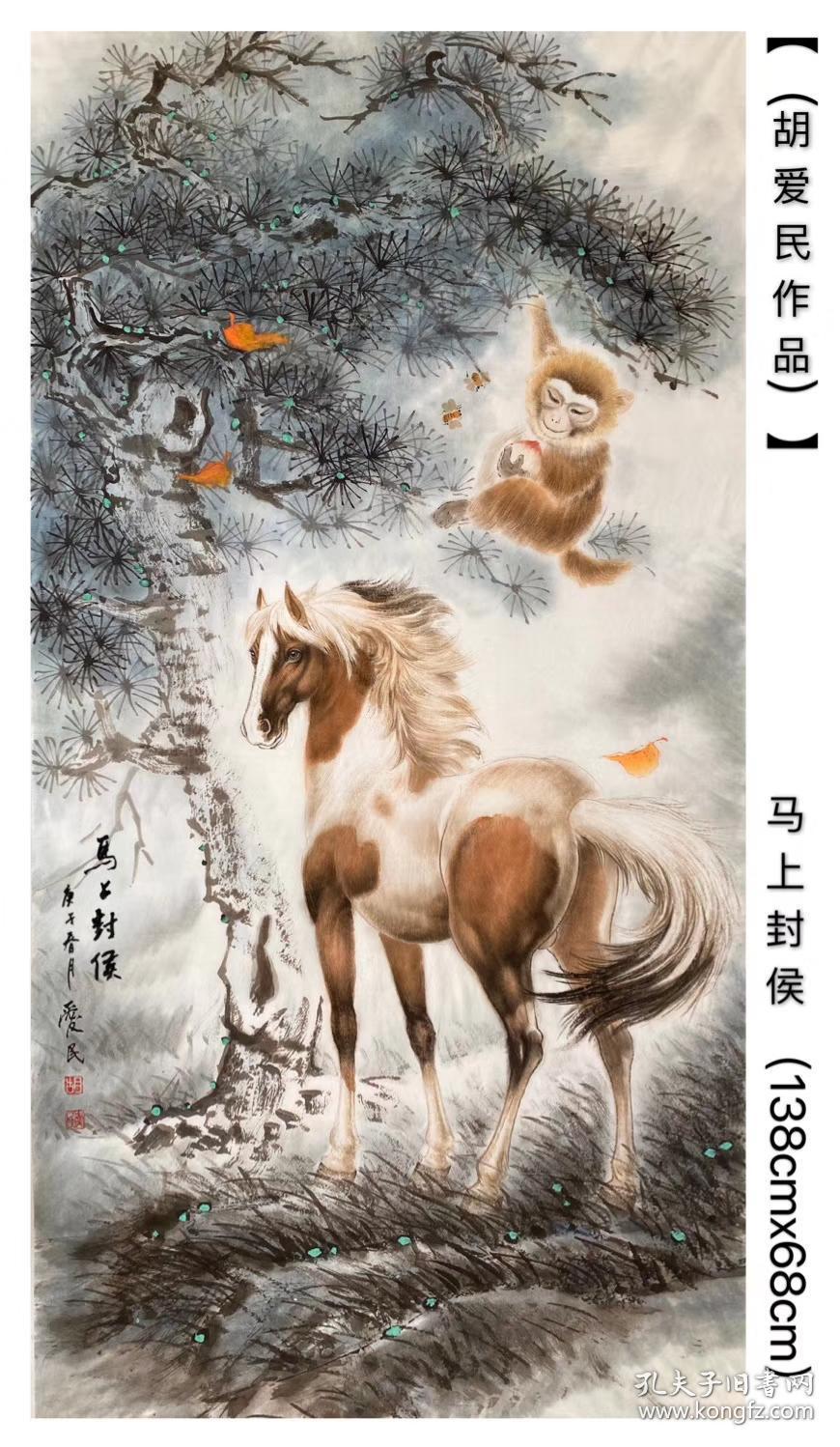 胡爱民 工笔 四尺 猴子 马羊虎 现货_国画_孔夫子旧书
