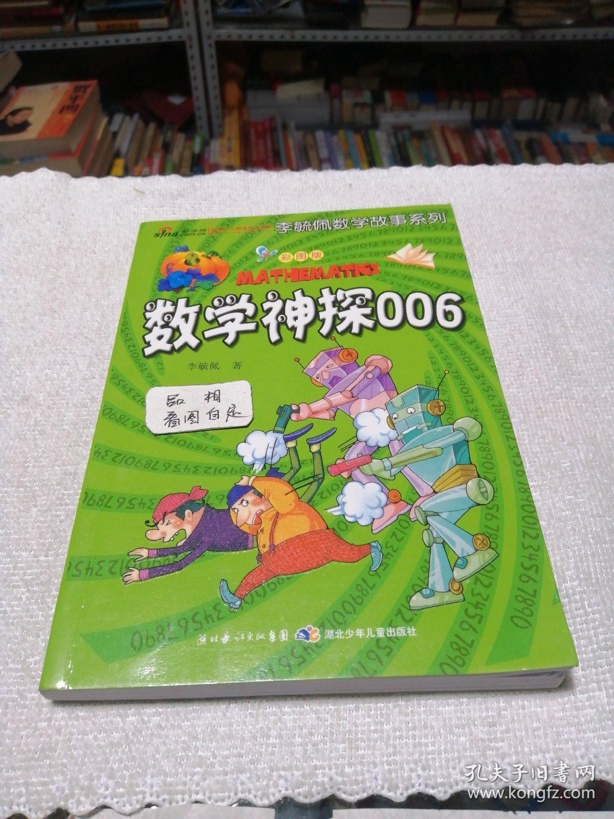 李毓佩数学故事系列:数学神探006(彩图版)