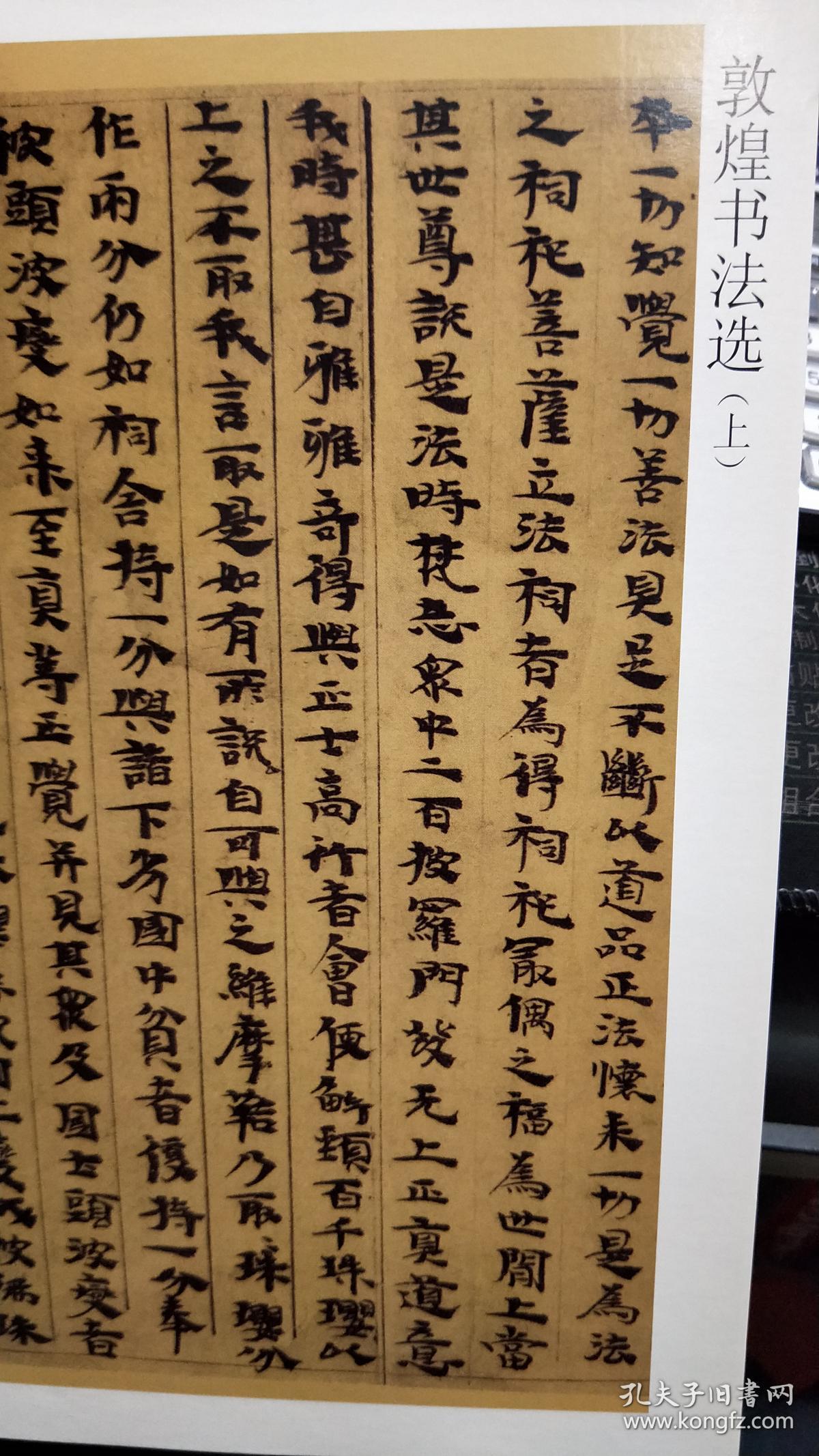 敦煌书法选(上)41页彩图 唐郑遂成墓志9页 敦煌书迹叙略12页 敦煌写经