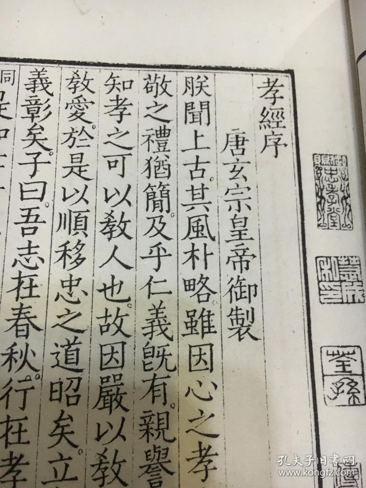白纸品好 四部丛刊经部《孝经》一卷 涵芬楼影印缪艺风旧藏传是楼影写
