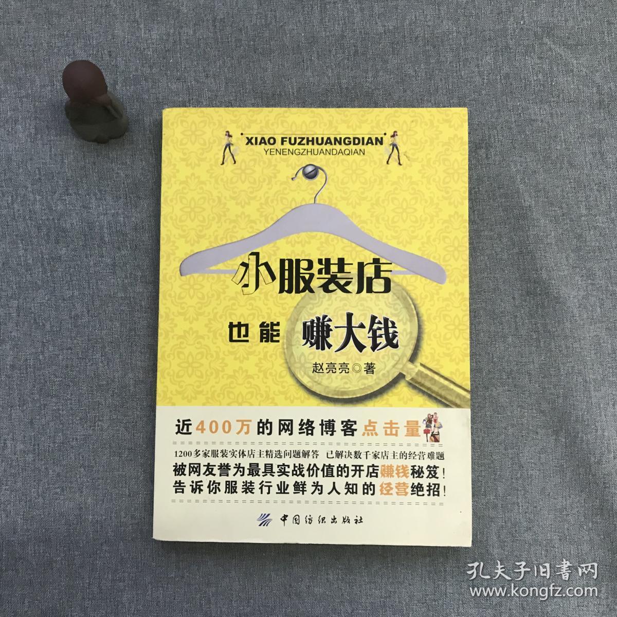 小服装店也能赚大钱