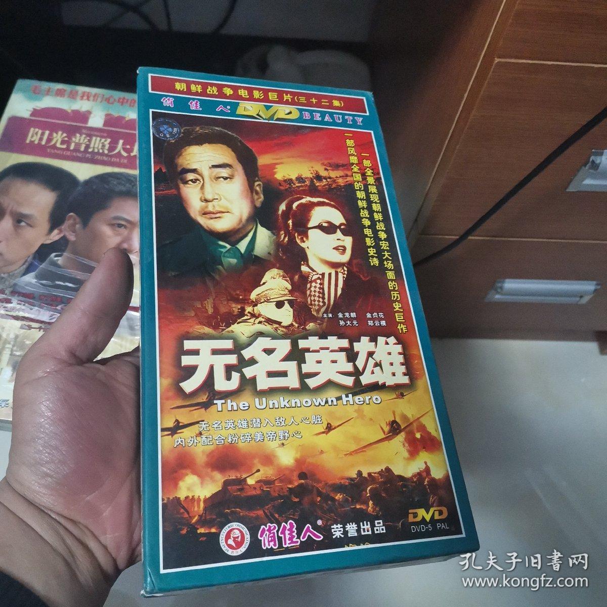 朝鲜战争电影巨片; 无名英雄,11碟装dvd