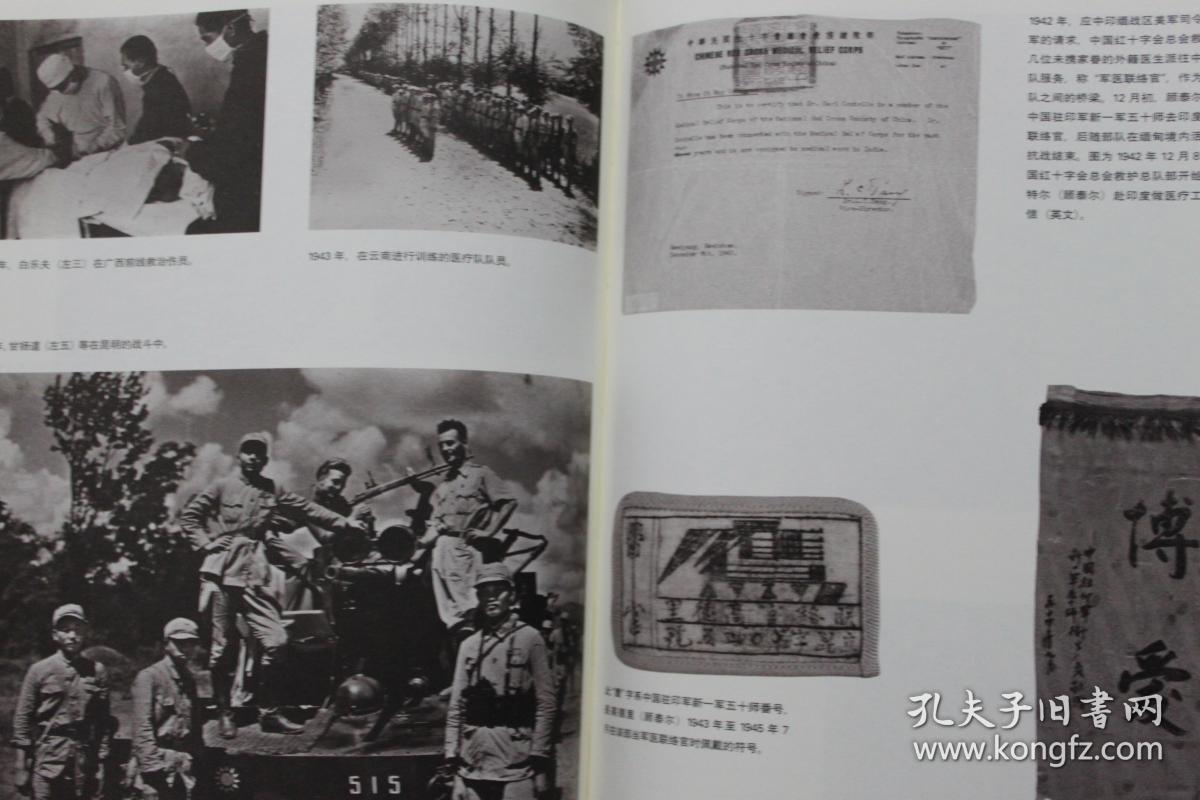 中国勇士血洒西班牙:国际纵队中国志愿军史料集【一版一印,品相非常好