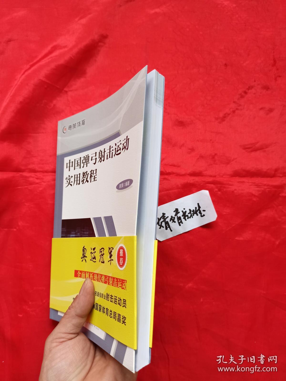 中国弹弓射击运动实用教程(正版书籍.奥运冠军推荐.