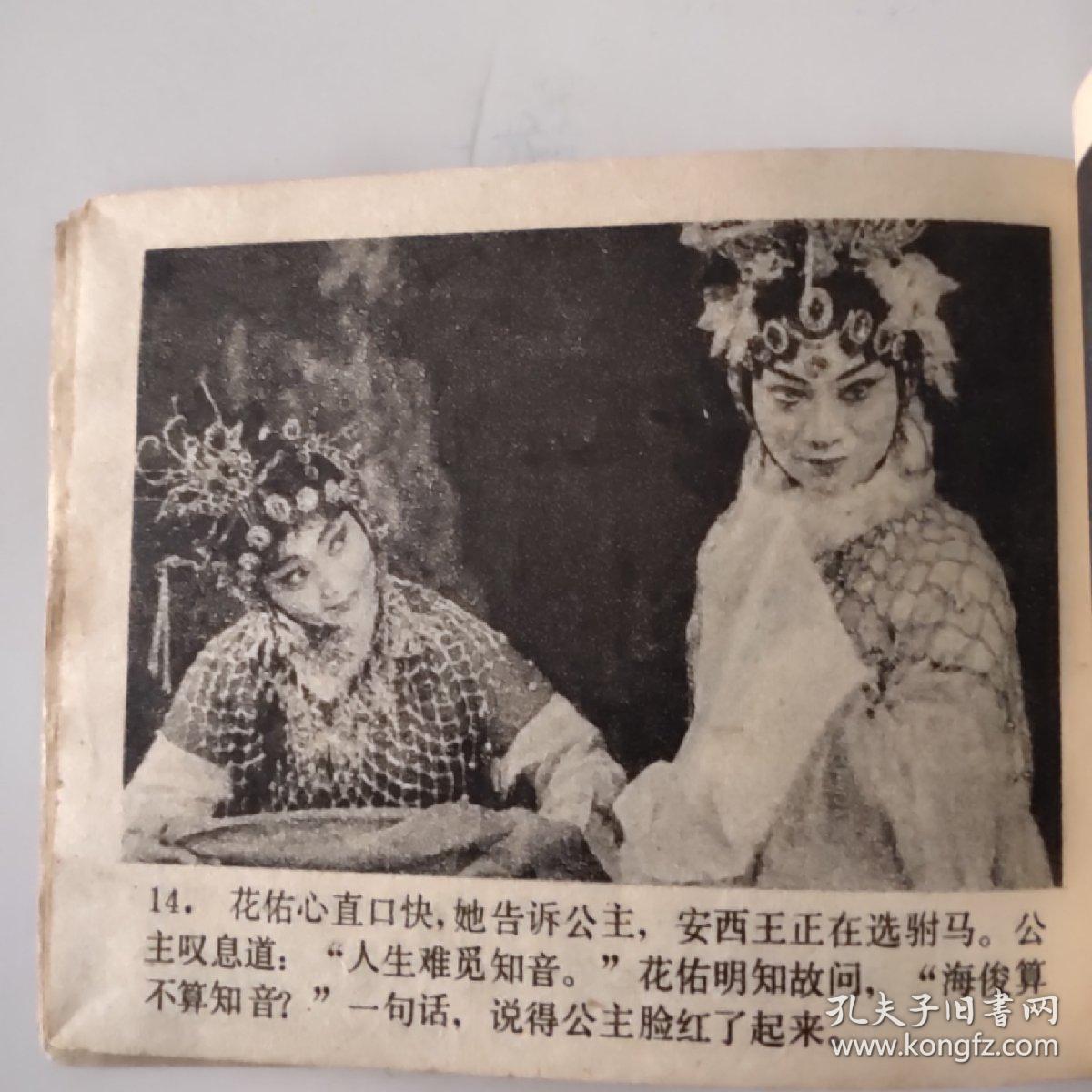 百花公主京剧