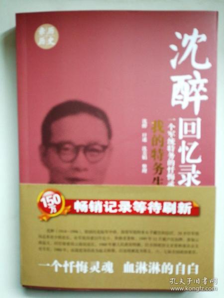 沈醉回忆录我的特务生涯