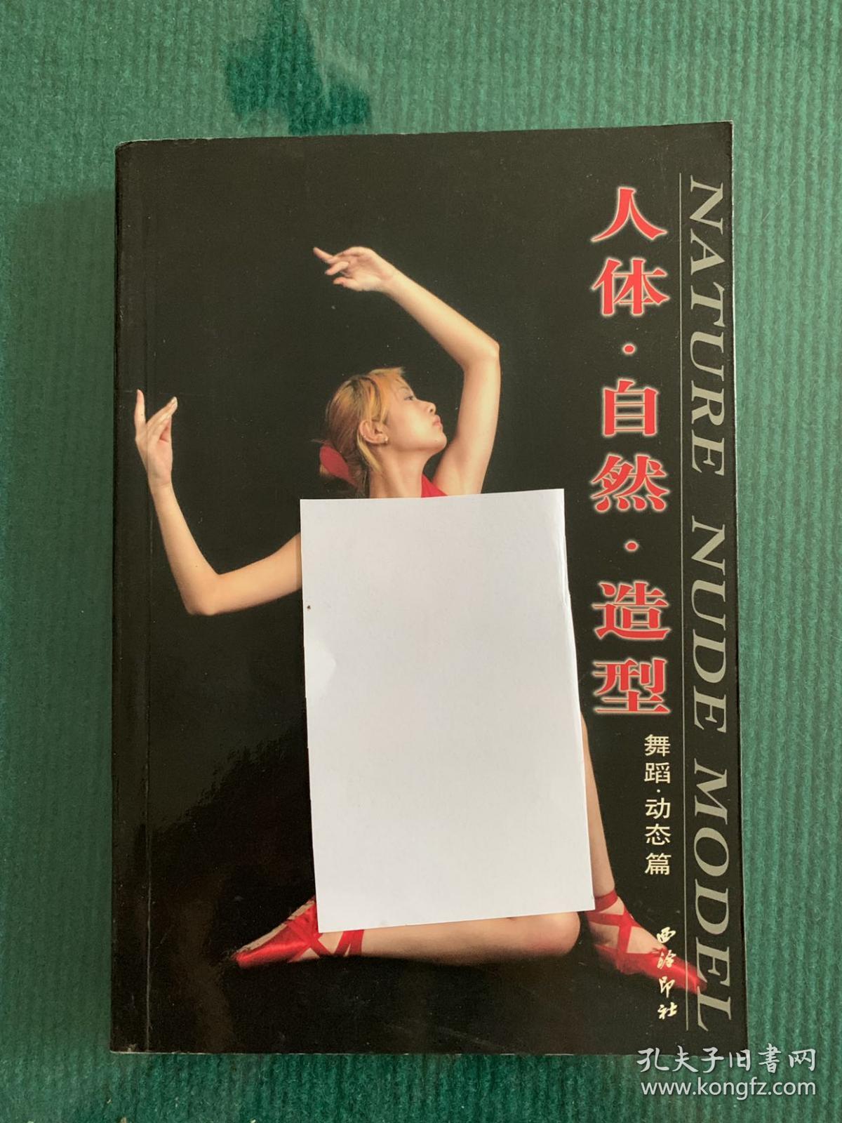 人体自然造型:舞蹈动态篇
