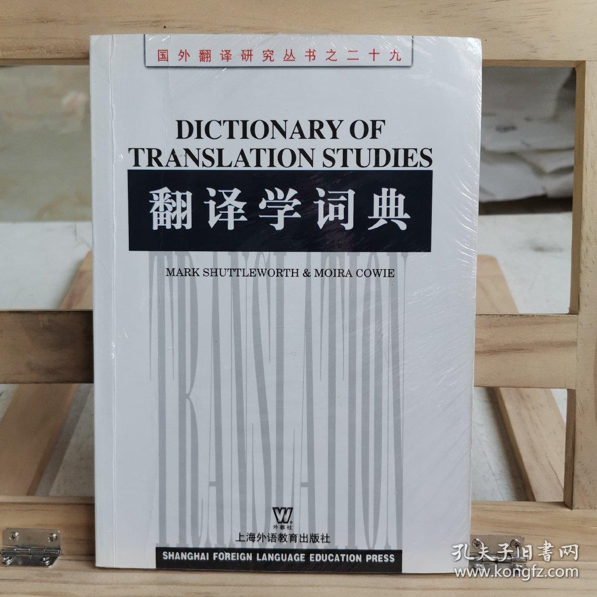 翻译学词典 上海外语教育出版社 复印本 下单请注意看图