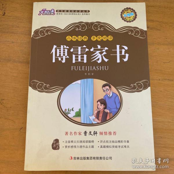傅雷家书