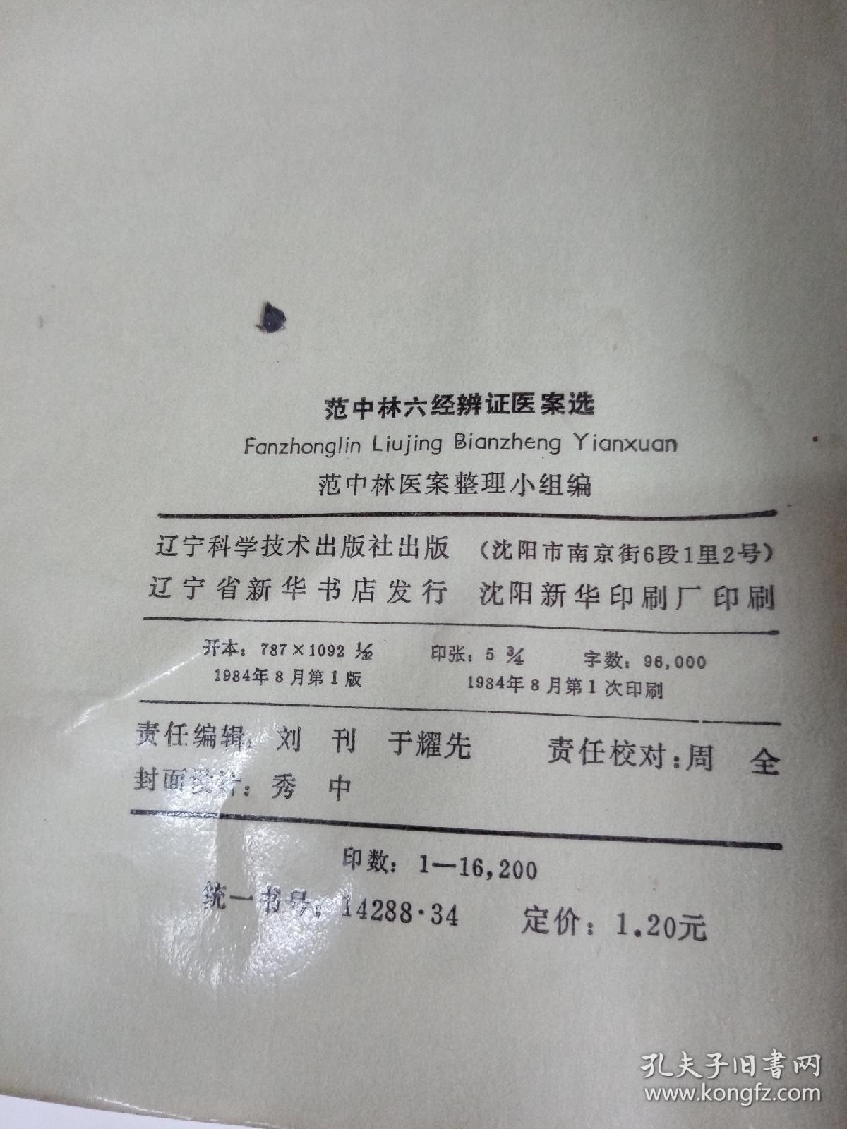 范中林六经辨证医案选