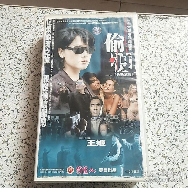 二十六集电视连续剧·偷渡·又名危险旅程·vcd26碟装