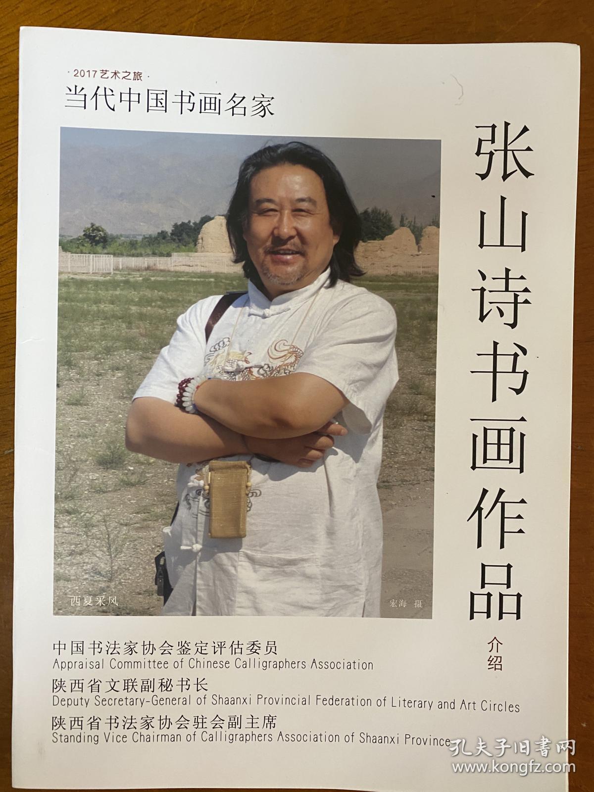 家协会驻会副主席华西大学教授西安工大北信书法家张山个人资料张山