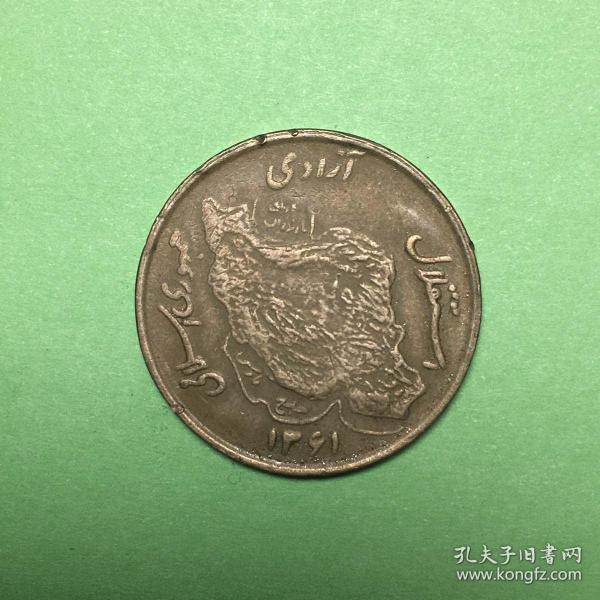 伊朗硬币:1982年50里亚尔金属币