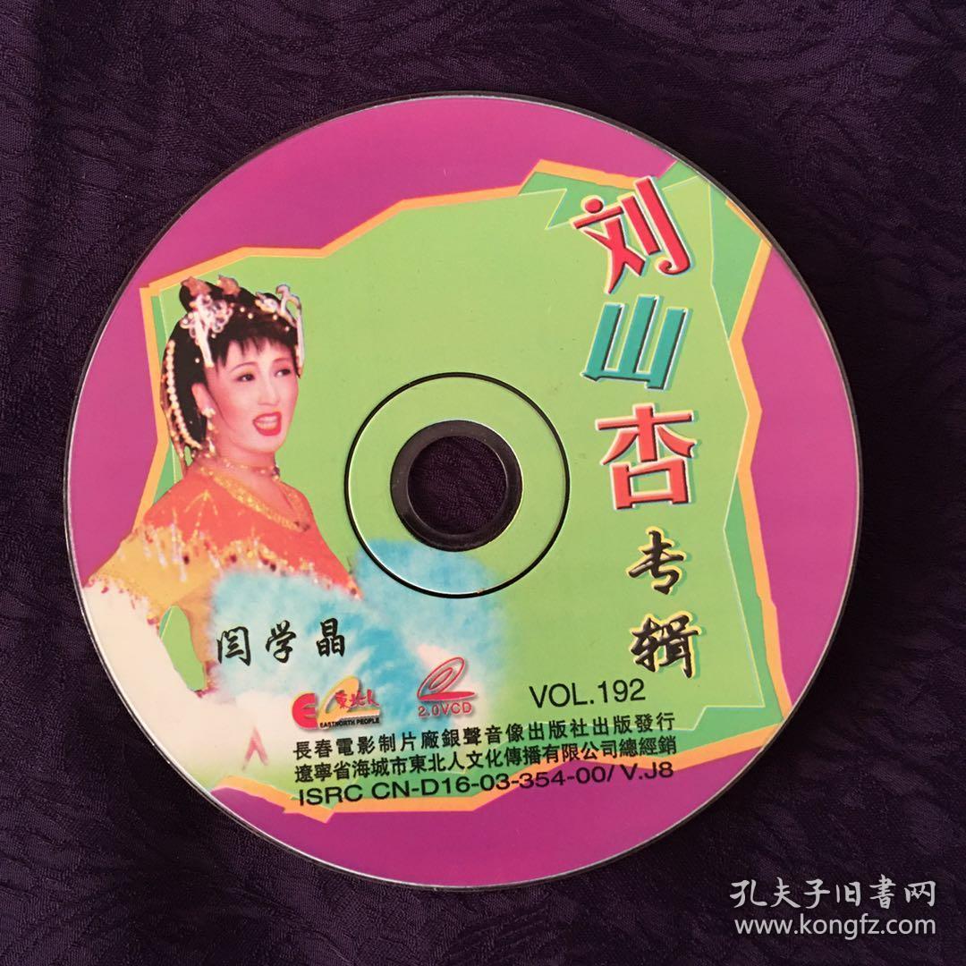 刘山杏 闫学晶专辑(vcd)二人转 刘老根明星主演闫学晶