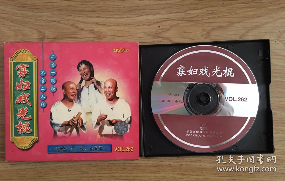 寡妇戏光棍(vcd)东北二人转幽默小品大观翟波 小豆豆 东北著名转星