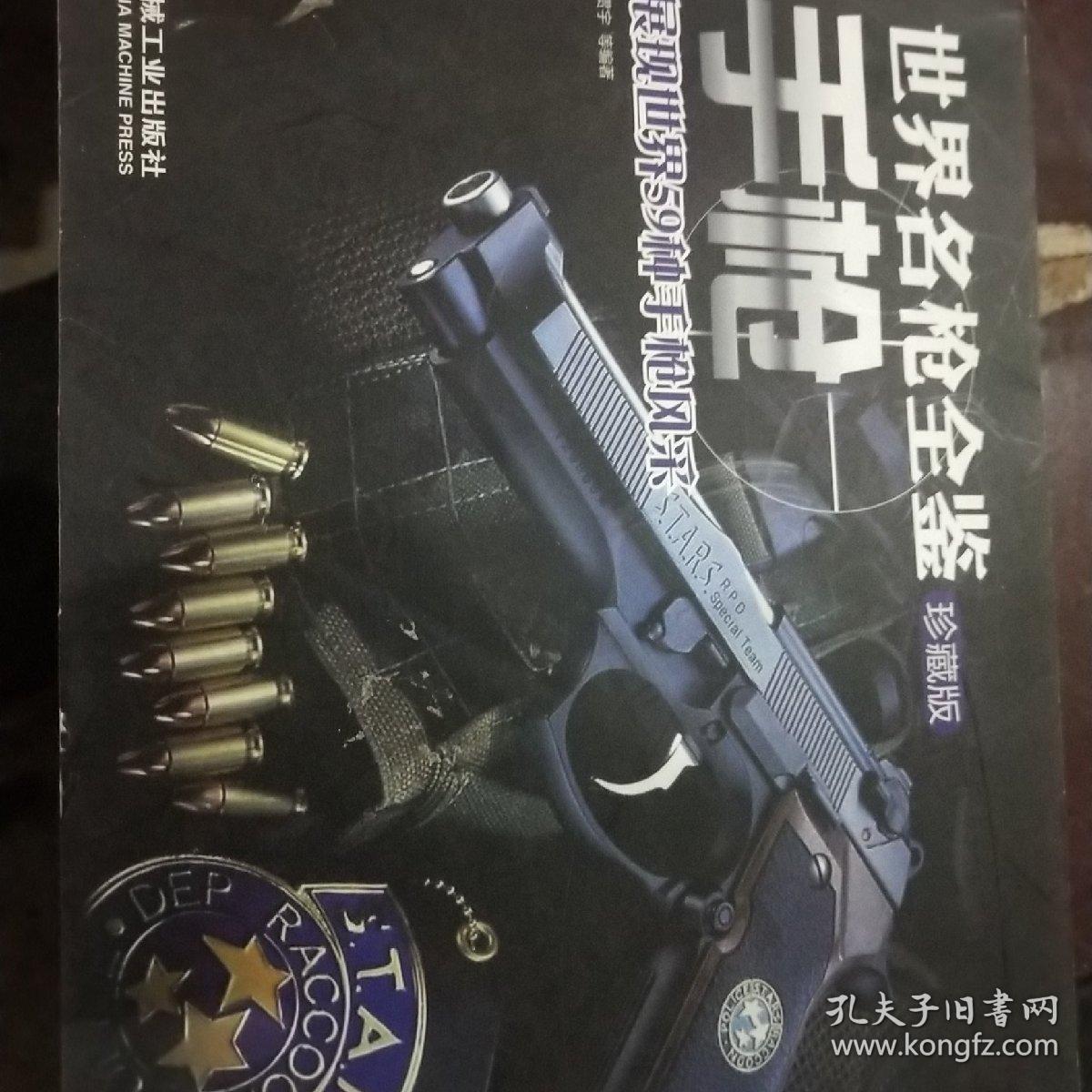 世界名枪全鉴:手枪(珍藏版)