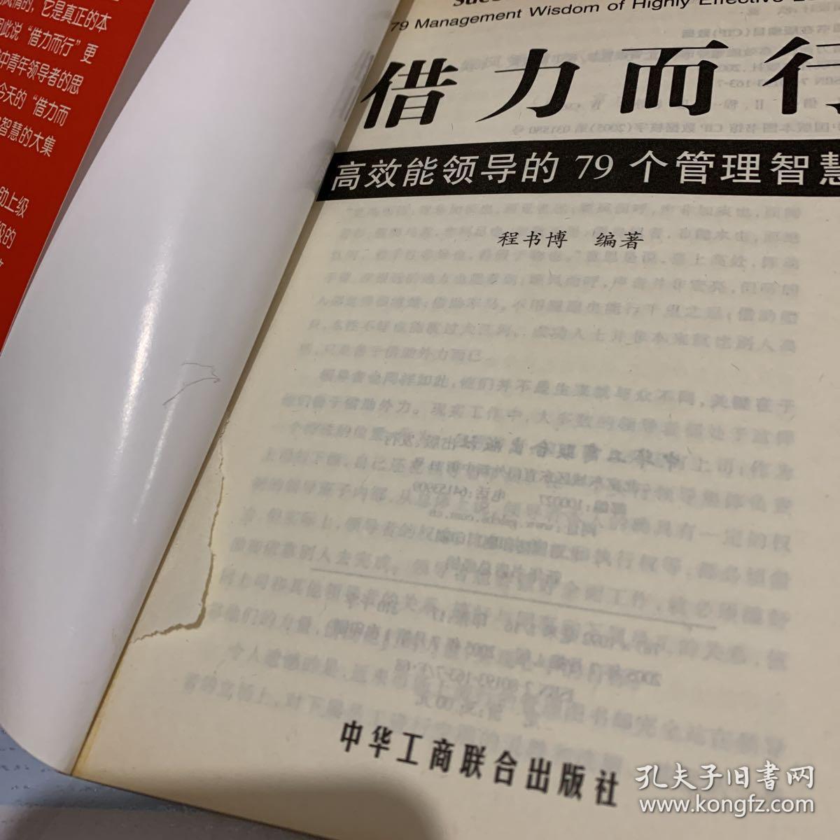借势而为借力而行:领导者不可不知的79个管理之道