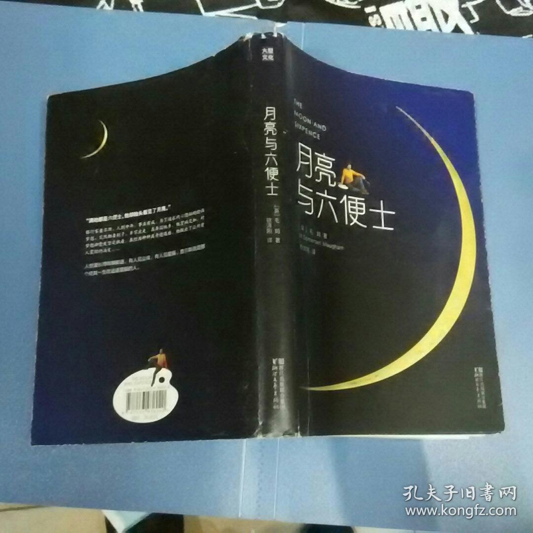 正版 月亮与六便士 [英]毛姆 著;徐淳刚 译;[法]高更