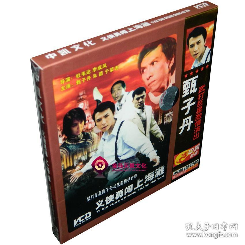 全新正版中凯文化 义侠勇闯上海滩 2vcd 甄子丹 朱茵