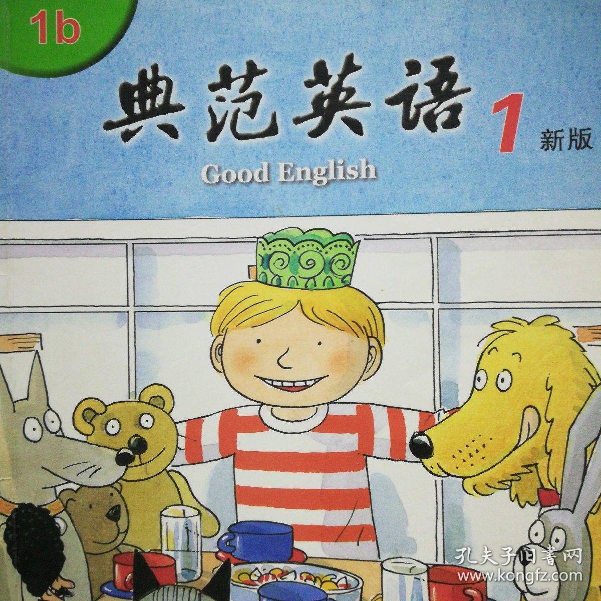典范英语1b