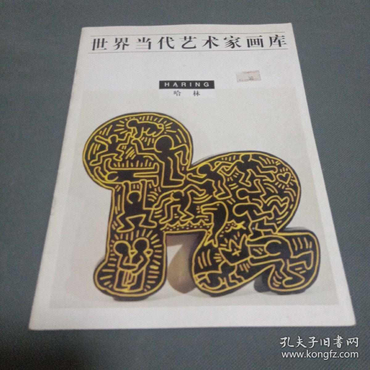 世界当代艺术家画库.哈林