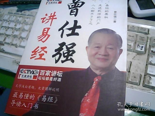 曾仕强讲易经