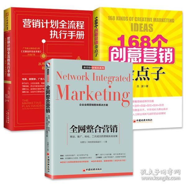 3册 全网整合营销 营销计划全流程执行手册 168个创意营销金点子 市场互联网电商品牌营销推广运营书籍产品经理营销策划案例分析