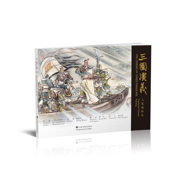 《三国演义》工笔精绘本美术画册 新华书店全新正版书籍 全新