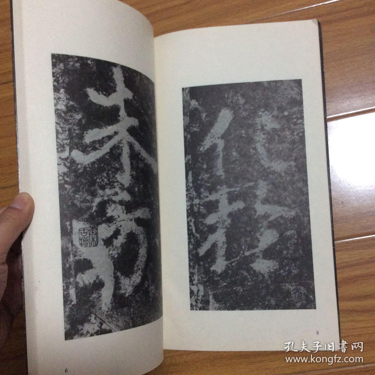 瘗鹤铭(水前本,鹤州本)(底本为秦古柳旧藏)