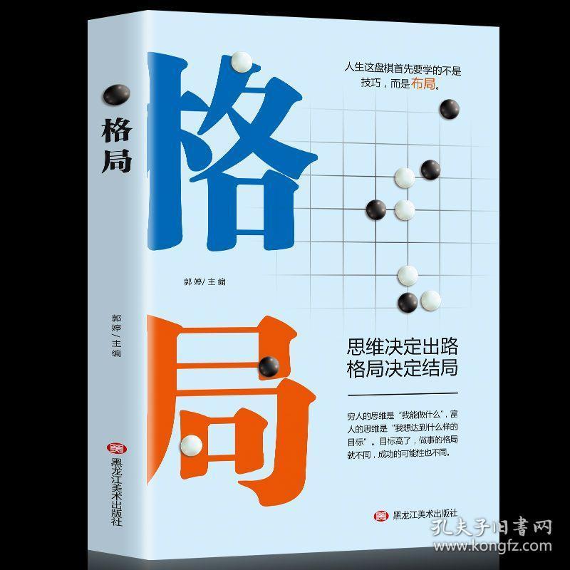 正版 格局 初心 眼界 思维决定出路 格局决定结局成功