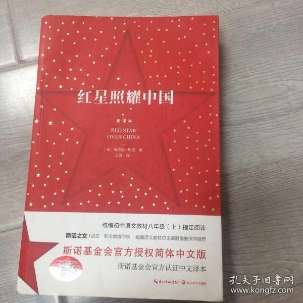 红星照耀中国:斯诺基金会官方授权简体中文版(统编初中语文教材八年级