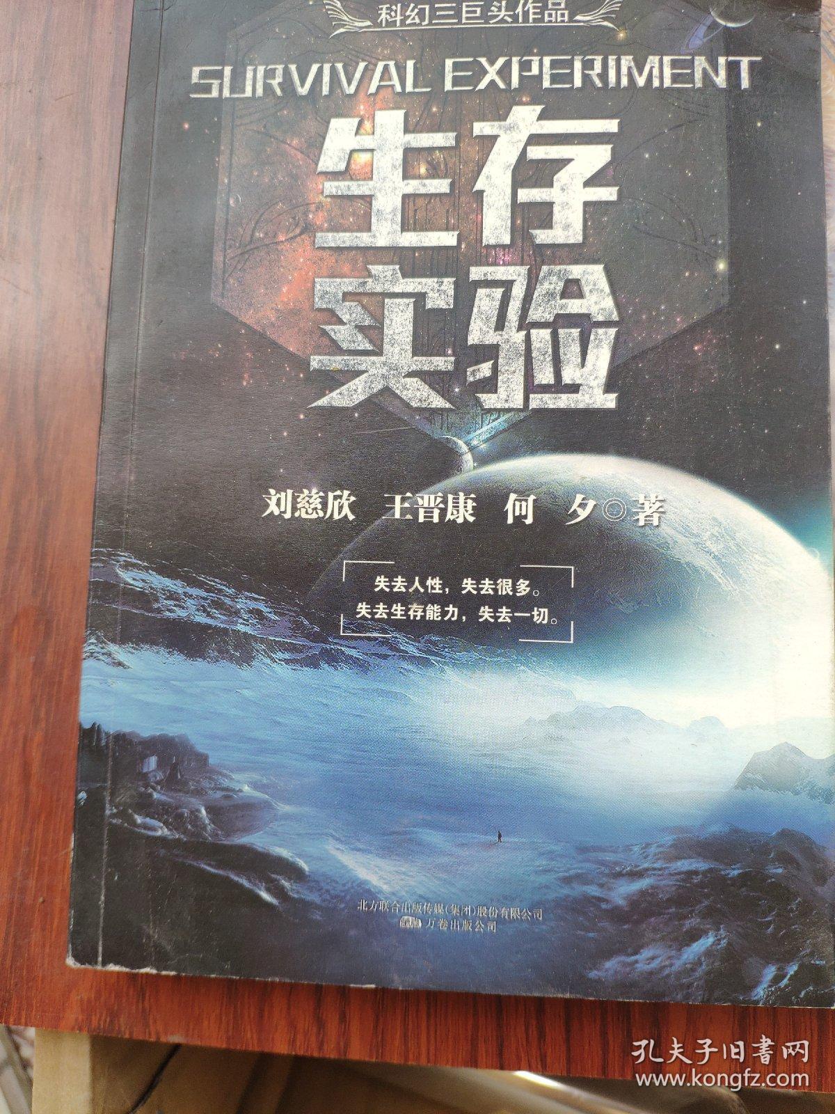 科幻三巨头作品(生存实验,流浪地球,变形战争,共三册,合售)