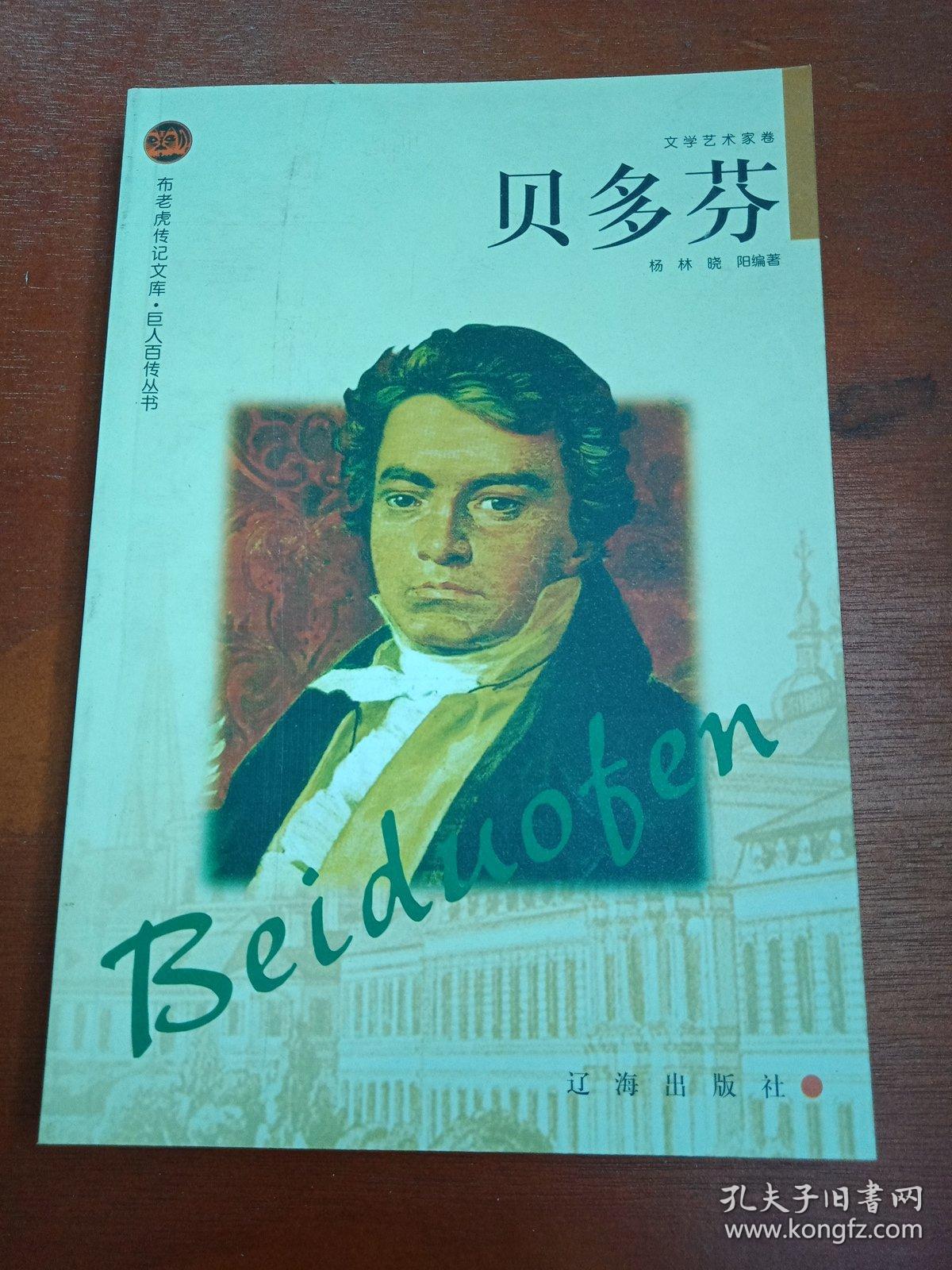 介绍了贝多芬在音乐创作上的无与伦比的巨大成就及其传奇而苦难的一生