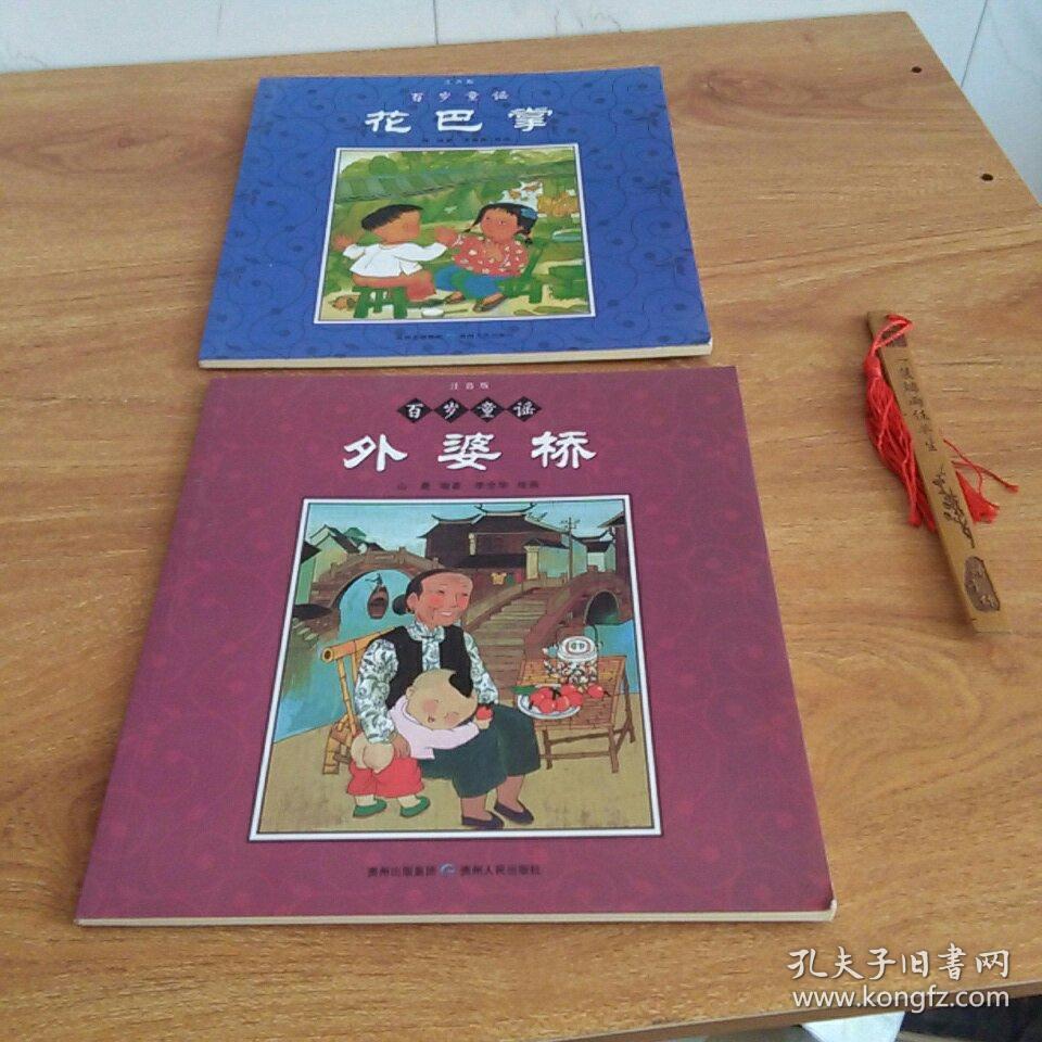 百岁童谣:花巴掌,外婆桥(彩色插图本)2本合售