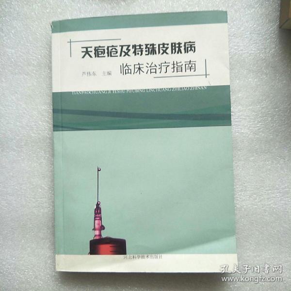 天疱疮及特殊皮肤病临床治疗指南