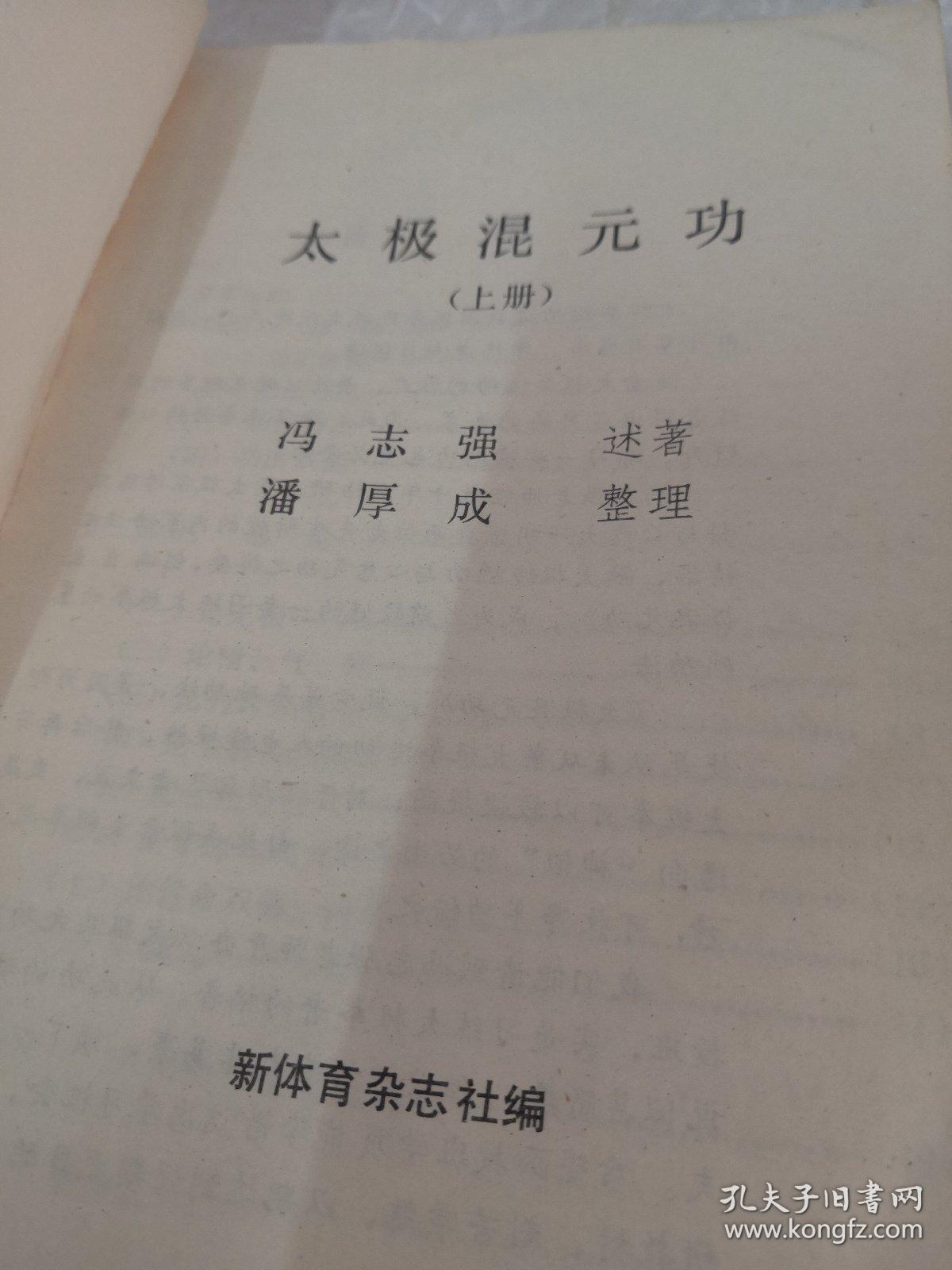 太极混元功 上册