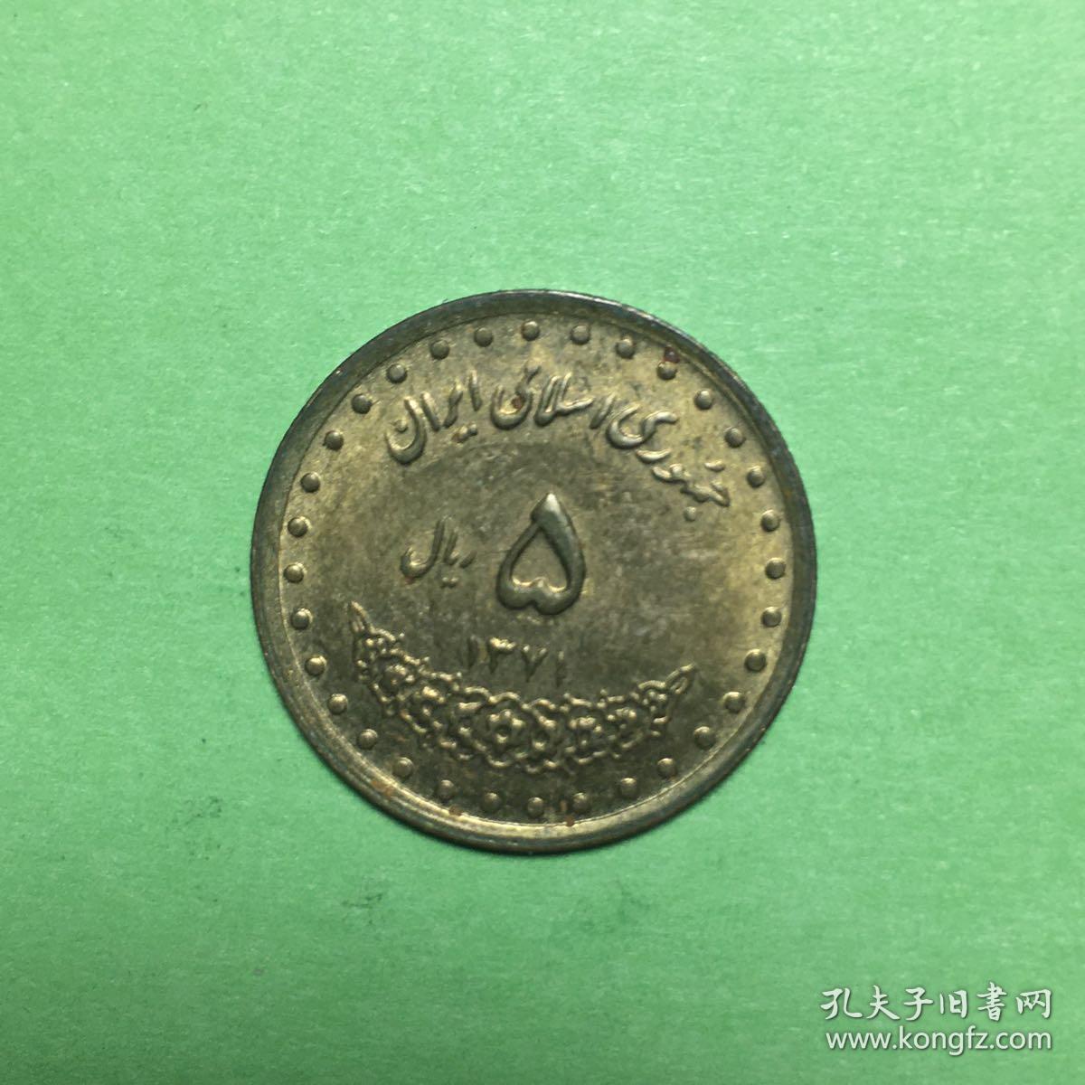 伊朗硬币:1992年5里亚尔金属币