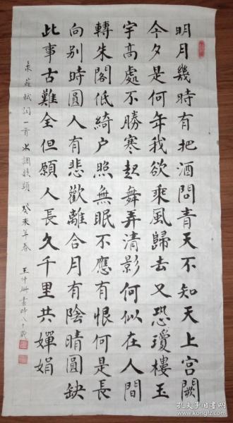 手书真迹书法:王仲珊80岁书楷书苏轼《水调歌头》三尺