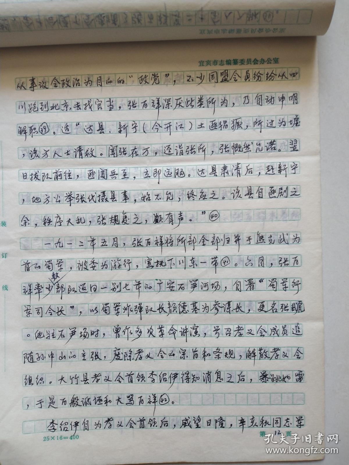 手写稿 【献身同盟会革命宗旨的张百祥】 (作者邓飞凡,朱碇欧) 16开22