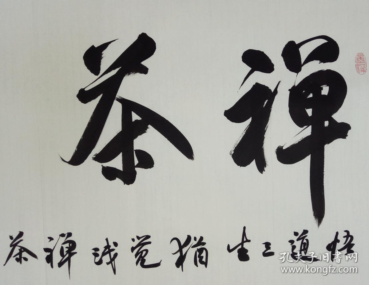 【禅茶一味 4尺整张 】中国书画家协会副主席陈墨石书法横幅陈墨石,现