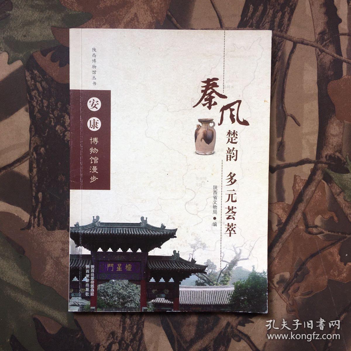 陕西博物馆丛书:安康博物馆漫步_秦风楚韵 多元荟萃