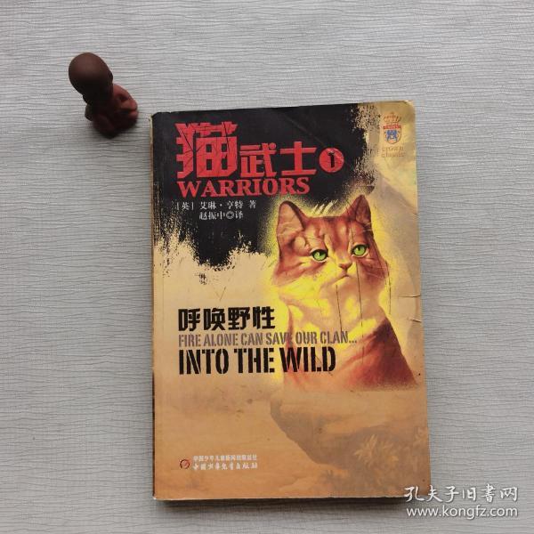 猫武士:1:呼唤野性