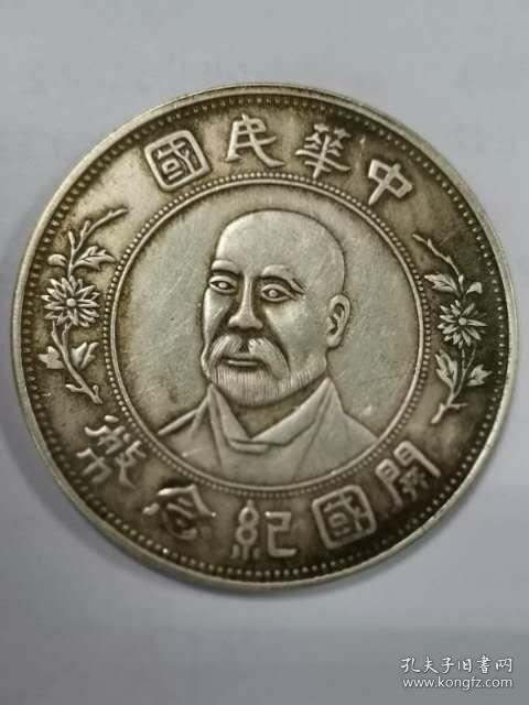 中华民国开国纪念币袁世凯大胡子像试铸样币未发行珍罕