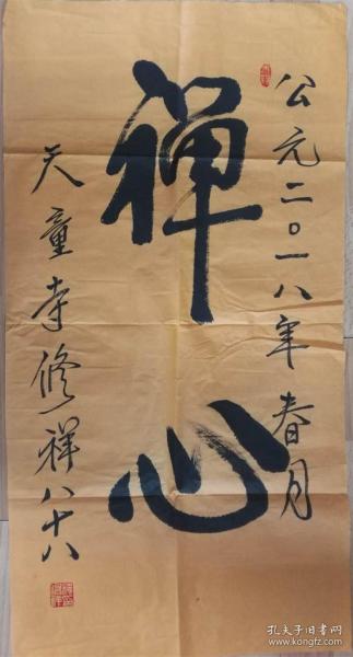 修祥法师书法修祥长老书法浙江省佛教协会咨议委员会副主席宁波市佛教