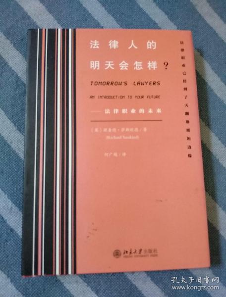 法律人的明天会怎样?——法律职业的未来