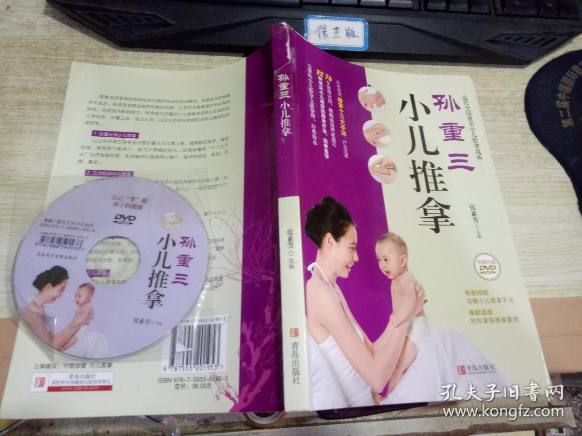 孙重三小儿推拿【库存书未阅读内页干净(附光盘】