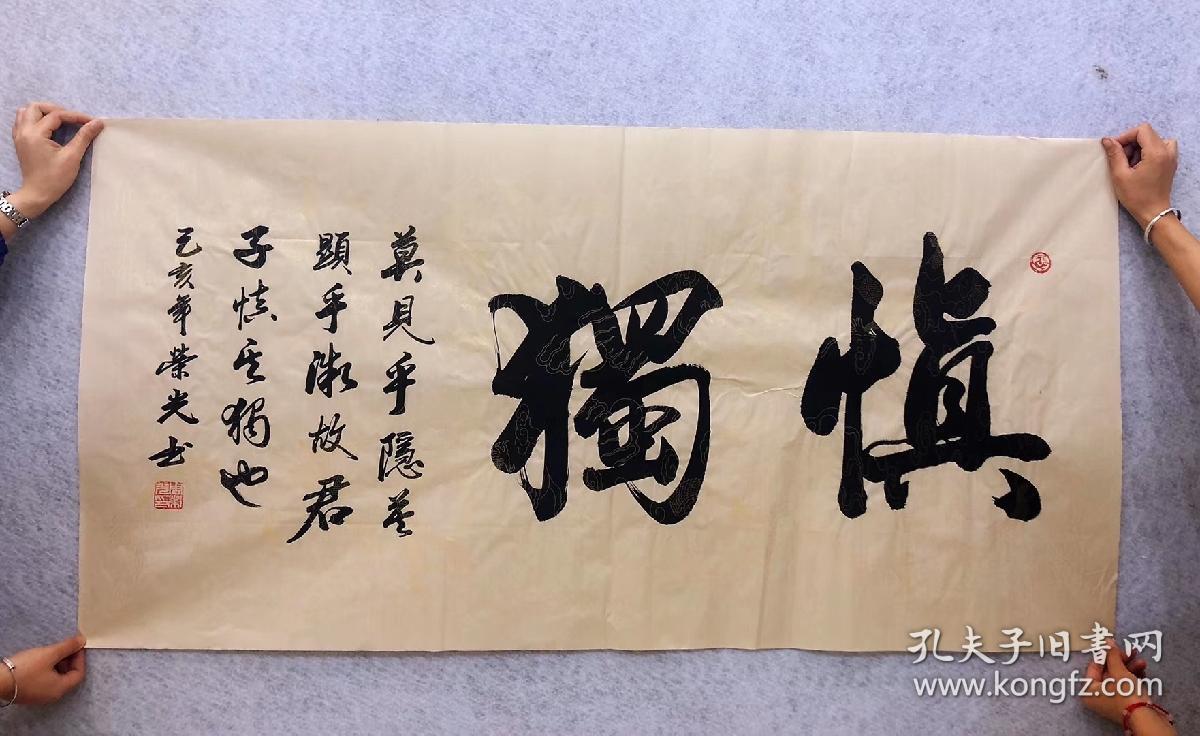 中国书法家协会会员周荣光老师四尺书法【慎独】140*70厘米