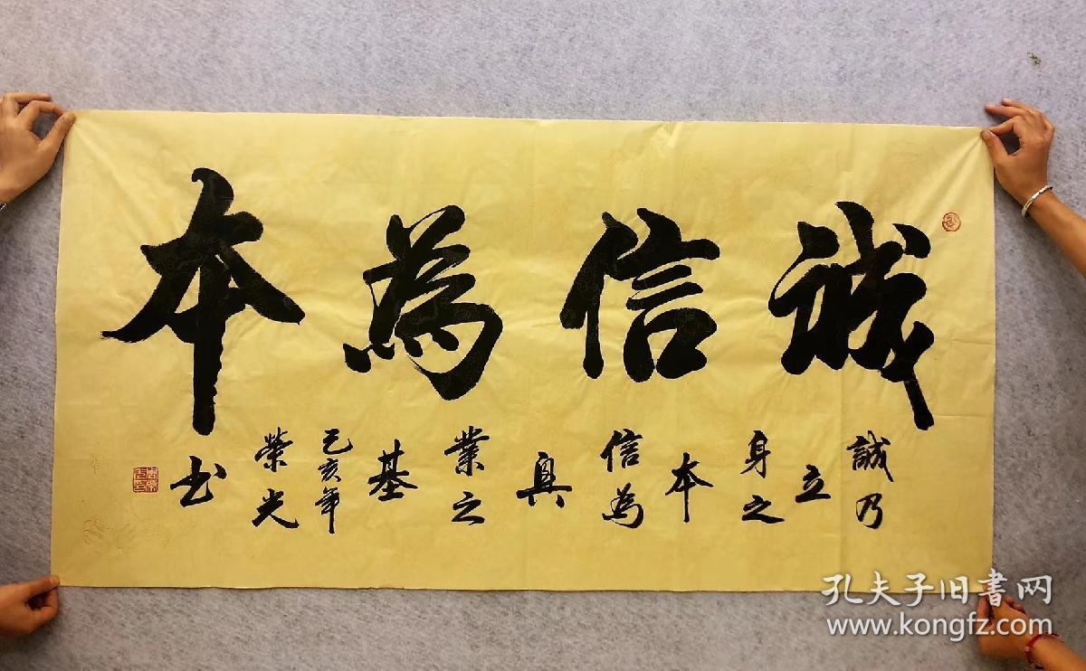 中国书法家协会会员周荣光老师四尺书法【诚信为本】140*70厘米