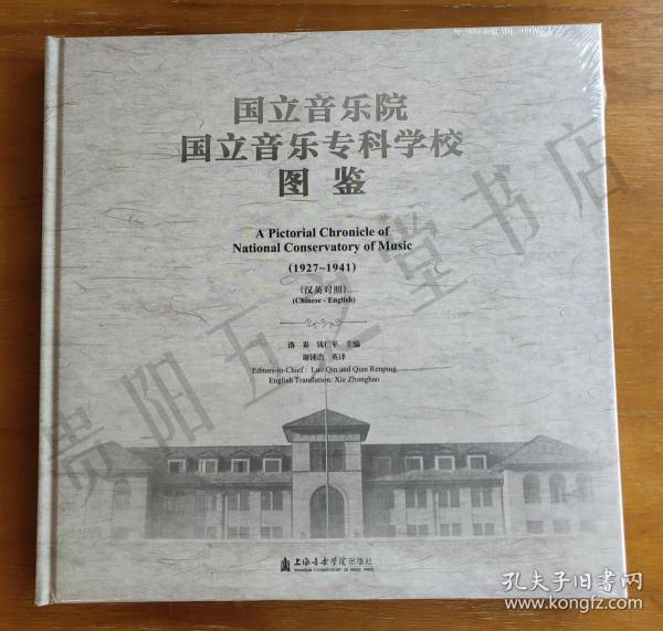 国立音乐专科学校图鉴(1927-1941 汉英对照)